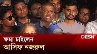 শিক্ষার্থীদের কাছে ভুল স্বীকার করে ক্ষমা চাইলেন আসিফ নজরুল | Student Movement | Asif Nazrul |Desh TV