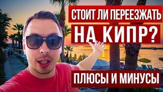 Кипр: плюсы и минусы жизни на Кипре - Дмитрий Черёмушкин