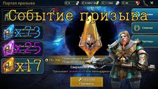 Слияние Гнута выполняем событие массовый призыв  Raid shadow legends