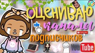 Оцениваю каналы Подписчиков🫢/ в конце ужас / Kylie Toca