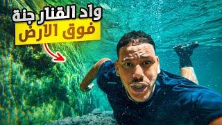 واد القنار…جنة مخفية في المغرب! اكتشفنا منبع الوادي وزرنا الشلالات الخياليةإنصدمت بسحر هذا المكان
