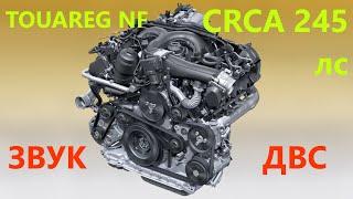 Звук двигателя Touareg NF СRCA TDI 245л.с.