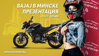 Тест-Драйв Bajaj Минск 27.07.19