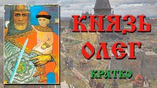 Князь Олег. Краткая биография