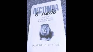 Михаил Хазин. С.Щеглов. Лестница в небо.Часть 3. Диалоги о власти и мировой элите. Аудиокнига. Hazin