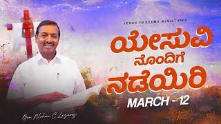 ಯೇಸು ವಿನೊಂದಿಗೆ ನಡೆಯಿರಿ || ಸಹೋ. ಮೋಹನ್ ಸಿ. ಲಾಜರಸ್ || ಮಾರ್ಚ್ 12 || Kannada