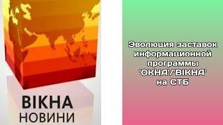 Эволюция заставок информационной программы 'ОКНА'/'ВIКНА' на СТБ