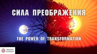  Сила преображения / The power of transformation. Общественная программа. Официальное видео