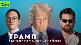 Дональд Трамп: обманщик или гений? | ПОЛИТОЛОГ МАЛЕК ДУДАКОВ