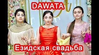 #Eзидская Dawata Энергичное окончание Свадьбы 2019