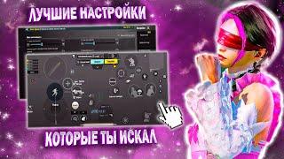 НАСТРОЙКИ ДЛЯ ИГРЫ В PUBG MOBILE