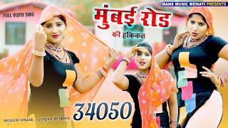 #Video SR_34050 | मुंबई रोड की हकीकत | Official Video Song | Mujeem Singer | Mumbai Rood | MS Studio