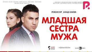 Младшая сестра мужа | Кайнисингил (узбекфильм на русском языке) 2020