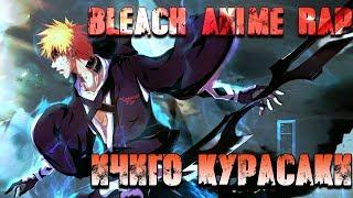 АНИМЕ РЕП АМВ | АНИМЕ БЛИЧ - ИЧИГО КУРАСАКИ | AnimeRap Bleach Ichigo Kurasaki