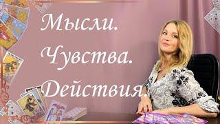 Мысли. Чувства. Действия. Общий расклад. Анастасия Шучалина