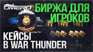 КЕЙСЫ в WAR THUNDER! Запуск БИРЖИ для ТЕХНИКИ, ПОЛЬЗОВАТЕЛЬСКИХ КАМУФЛЯЖЕЙ и т.д.