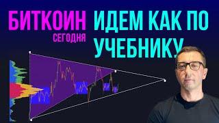 БИТКОИН  ИДЕМ КАК ПО УЧЕБНИКУ