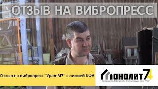 Отзыв клиента на вибропрессующее оборудование ''Урал-М7'' в автоматической линии КФА