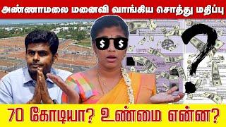 அண்ணாமலை மனைவி வாங்கிய சொத்து மதிப்பு 70 கோடியா? உண்மை என்ன?  | Annamalai |