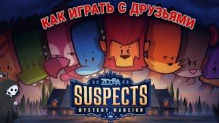 КАК ИГРАТЬ С ДРУЗЬЯМИ В SUSPECTS // КАК ДОБАВИТЬ В ДРУЗЬЯ SUSPECTS // НОВАЯ ИГРА SUSPECTS.