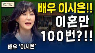 배우 이시은 이혼만 100번?!!  l 장경동목사의 잘 살아보세 l 4회