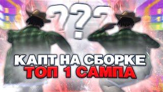 ТЕСТ СБОРКИ ТОП 1 ИГРОКА ГТА САМП НА КАПТАХ