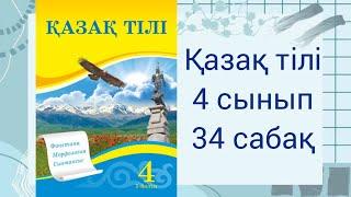 4 сынып. Қазақ тілі 34 сабақ. Дара және күрделі сөйлем мүшелері.