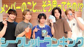 美 少年【シークレットランキング】メンバーのことはわかってるよ!?