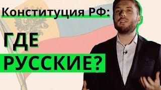 Конституция РФ: где русские?