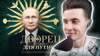 ХЕСУС СМОТРИТ: Дворец для Путина. История самой большой взятки