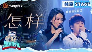 【纯享】戴佩妮&武艺《怎样》 | Hello Saturday｜MangoTV