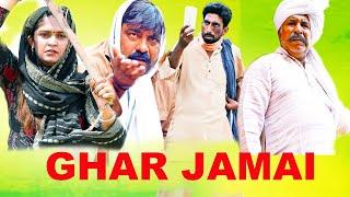 Ghar Jamai | New Haryanvi Song 2024 | Kola Nai Fojan Fandi dammal Ke Haryanvi Natak 2024