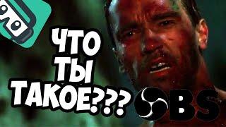 Что с тобой не так OBS