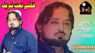 Asmat ullah Jarar and hafizrahman Kashif and shahnaz Pashto naat Sharif best voice 2021