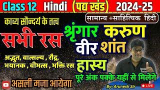 श्रृंगार हास्य करुण वीर एवं शांत रस - shringar shant veer karun hasya ras Trick class 12 Trick 2025