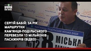 Сергій Бабій: За рік маршрутки  Кам'янця-Подільського перевезли 13 мільйонів пасажирів