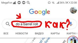 ЧТО С МОИМ БРАУЗЕРОМ???!! Я СЛОМАЛА ТЕЛЕФОН?? do a barrel roll