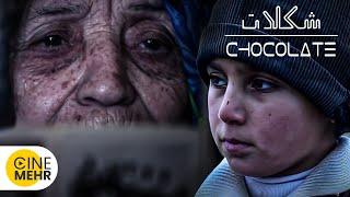 فیلم زیبا و مفهومی ایرانی شکلات - Chocolate Iranian Short Film