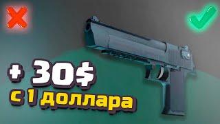 С 1$ до 30$. ОЧЕНЬ ДЕШЕВЫЙ и ОЧЕНЬ ВЫГОДНЫЙ КОНТРАКТ CS:GO 2020