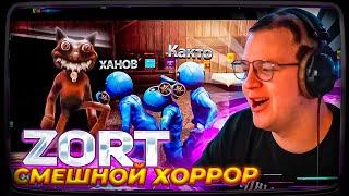 Пятёрка ИГРАЕТ В НОВЫЙ СМЕШНОЙ ХОРРОР ZORT 1 Глава (ft. Cacto0o, sonasheka, XAH0B)