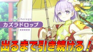 【FGO】カズラドロップ出るまでガチャ引き続ける！最速性能確認！