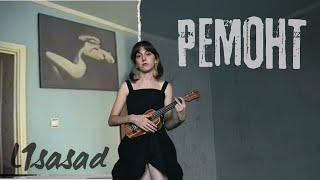 Ремонт - L1sasad  (cover Flёur)