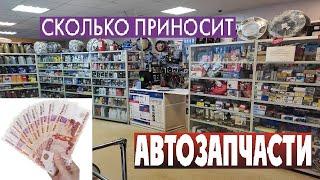 Сколько зарабатывает магазин Автозапчастей ? Работа в магазине #1