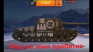 Легальний мод 2023 World of Tanks Blitz на Компютер Мод на зони пробития Бк и т.д #wotblitz #wottak