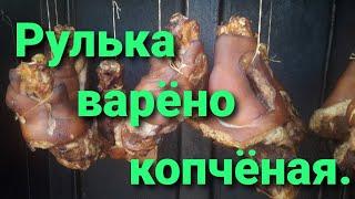 Рулька варёно копчёная в домашних условиях.