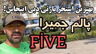 استخر پارتی فایو five پالم دبی جمیرا اینجاست! |بهتربن پول پارتی دبی امارات! |اعلام هزینه ورودی و منو