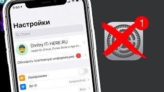 Как избавиться от сообщения "Обновить платежную информацию" на iPhone с iOS 13?