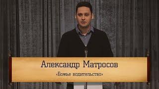 Александр Матросов ‒ "Божье водительство"