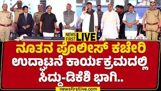 LIVE : ನೂತನ ಪೊಲೀಸ್ ಕಚೇರಿ ಉದ್ಘಾಟನೆಯಲ್ಲಿ CM Siddaramaiah-DCM DK Shivakumar ಭಾಗಿ | G Parameshwara