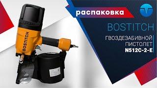 Распаковка барабанного гвоздезабивного пистолета Bostitch N512C-2-E